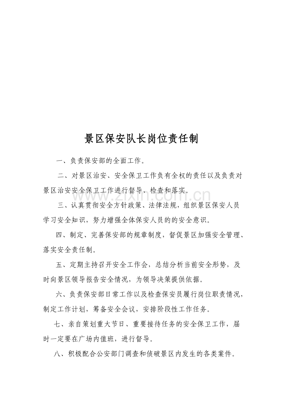 景区保安队长岗位职责.doc_第1页
