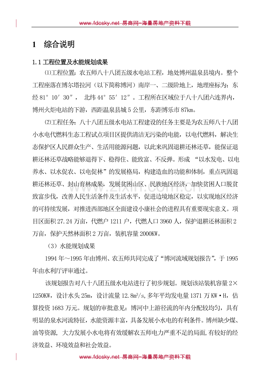 博州温泉县农五师八十八团五级水电站工程可行性研究报告.doc_第1页