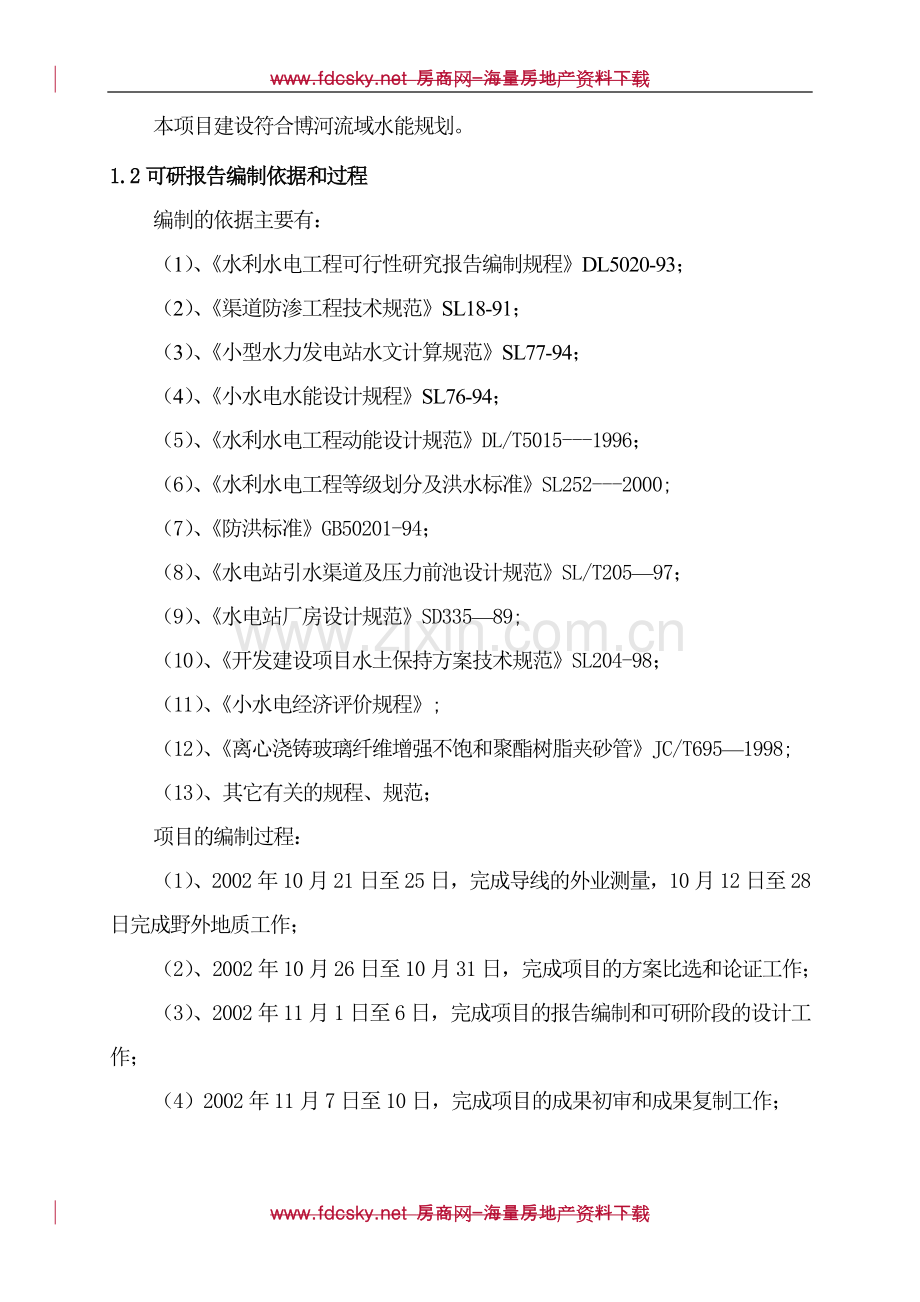 博州温泉县农五师八十八团五级水电站工程可行性研究报告.doc_第2页