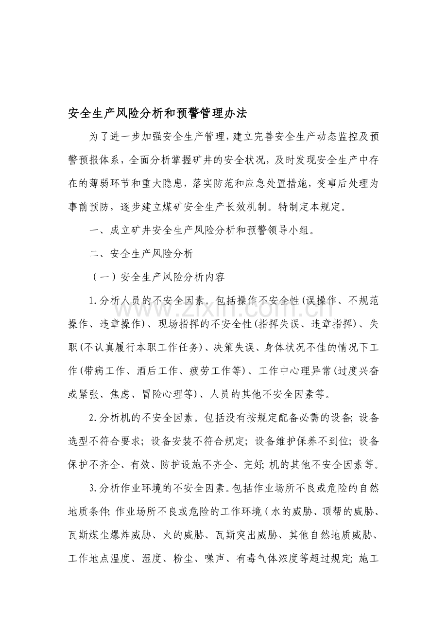 安全生产风险分析和预警制度管理规定.doc_第1页