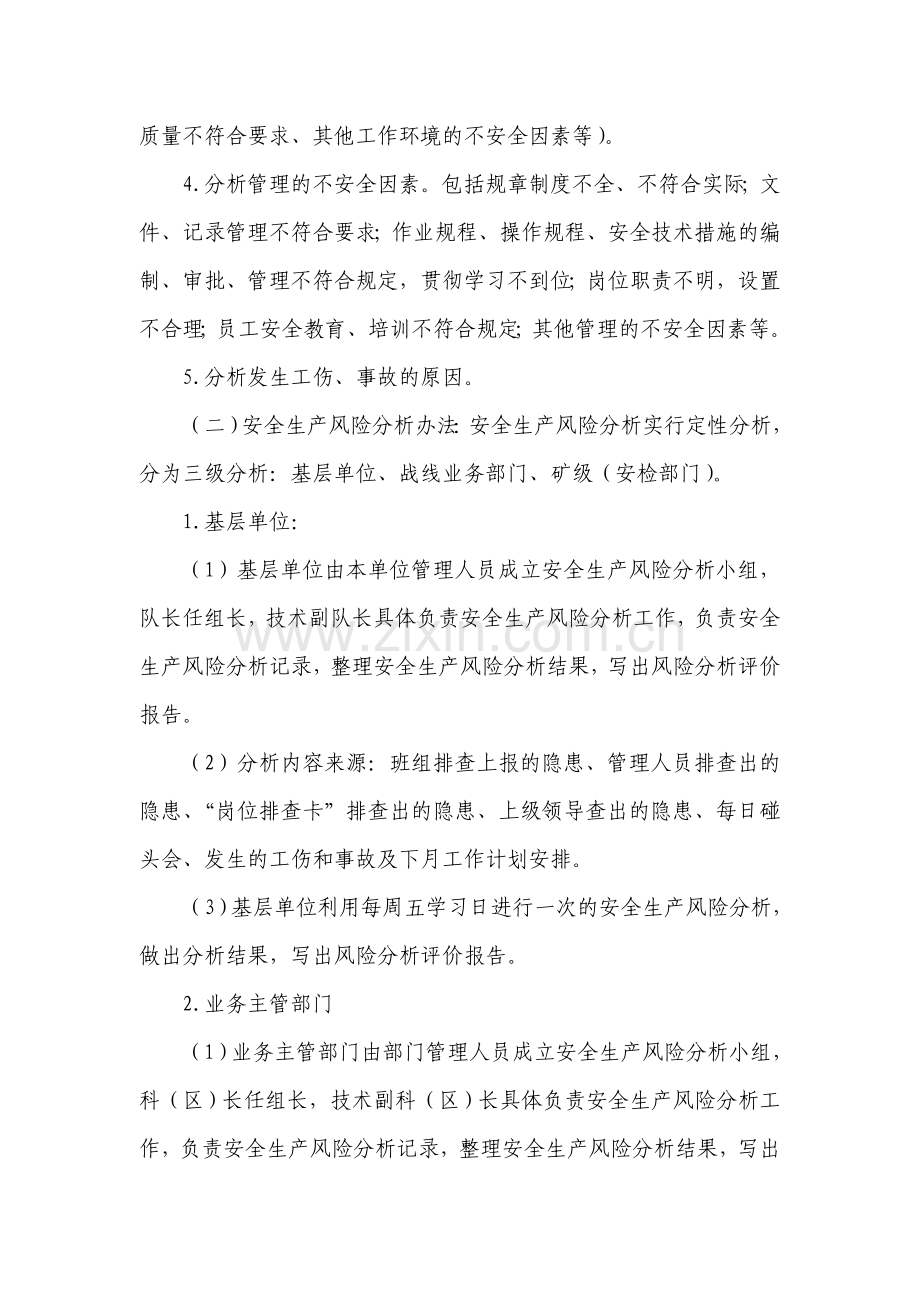 安全生产风险分析和预警制度管理规定.doc_第2页