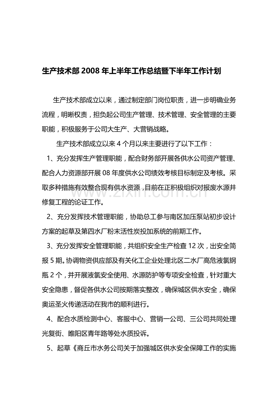 生产技术部2008年上半年工作总结暨下半年工作计划.doc_第1页