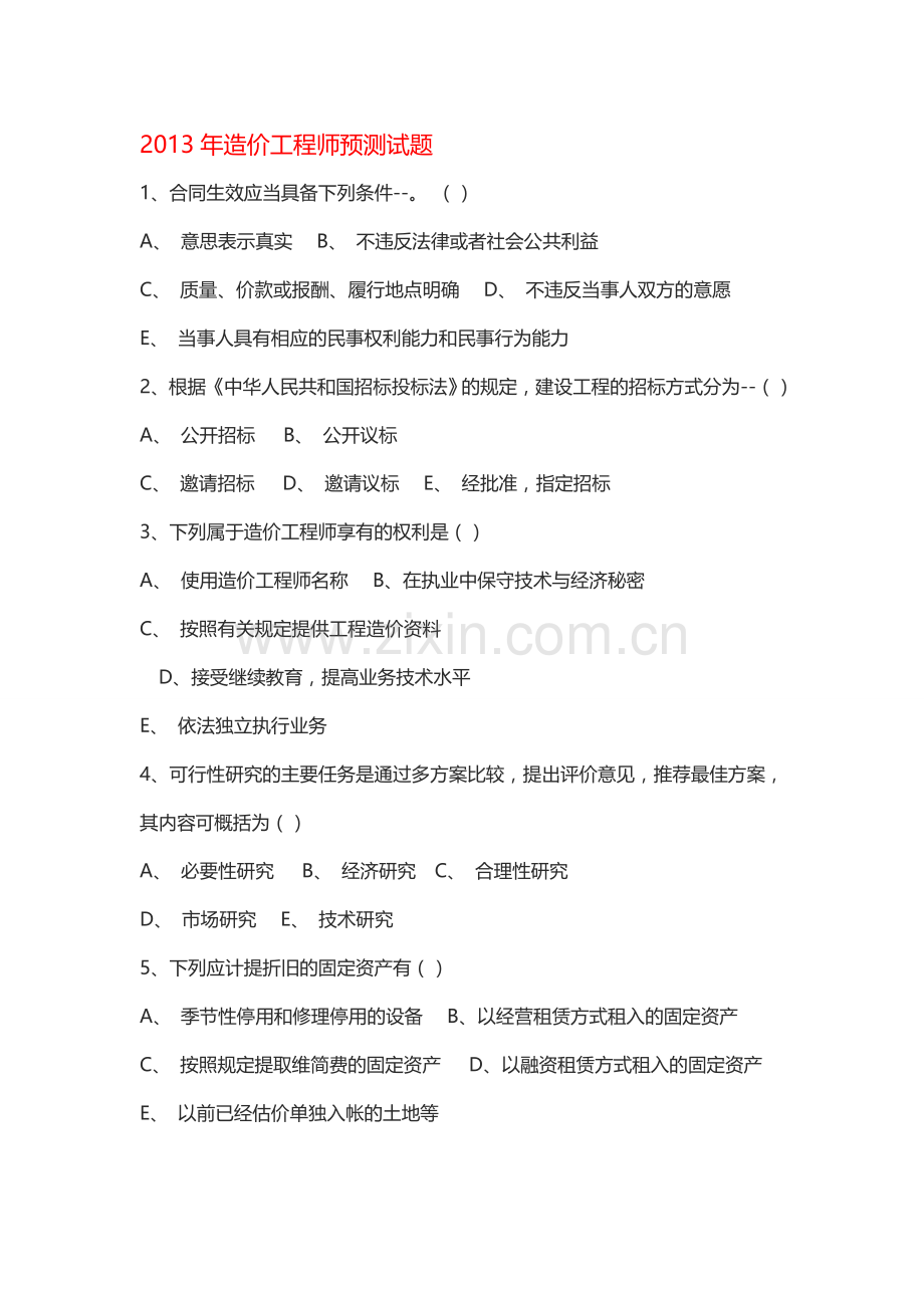 2013年造价工程师预测.doc_第1页