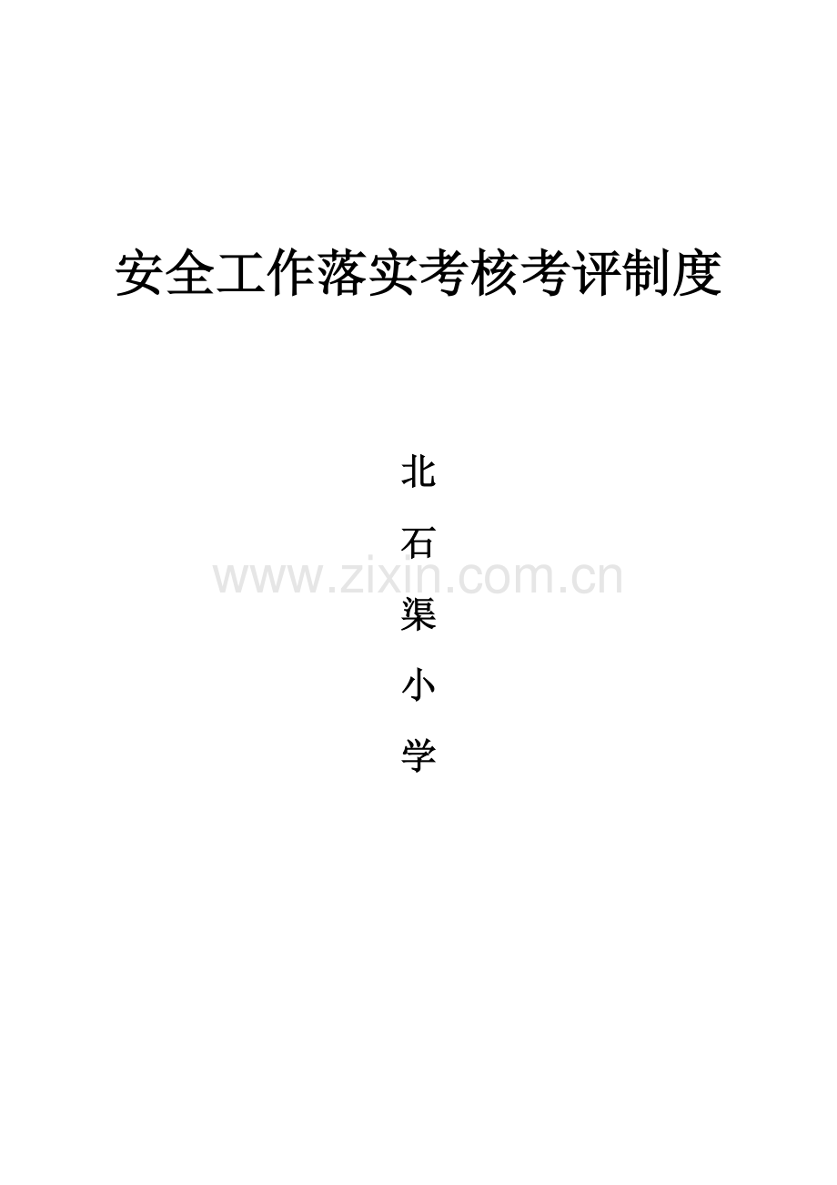 安全工作落实考核考评制度北石渠小学.doc_第1页