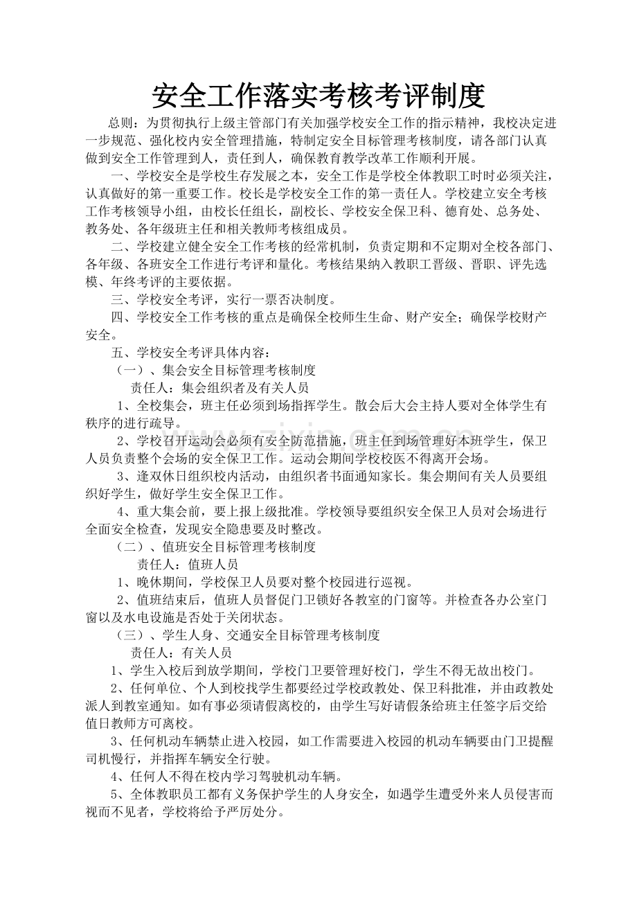 安全工作落实考核考评制度北石渠小学.doc_第2页