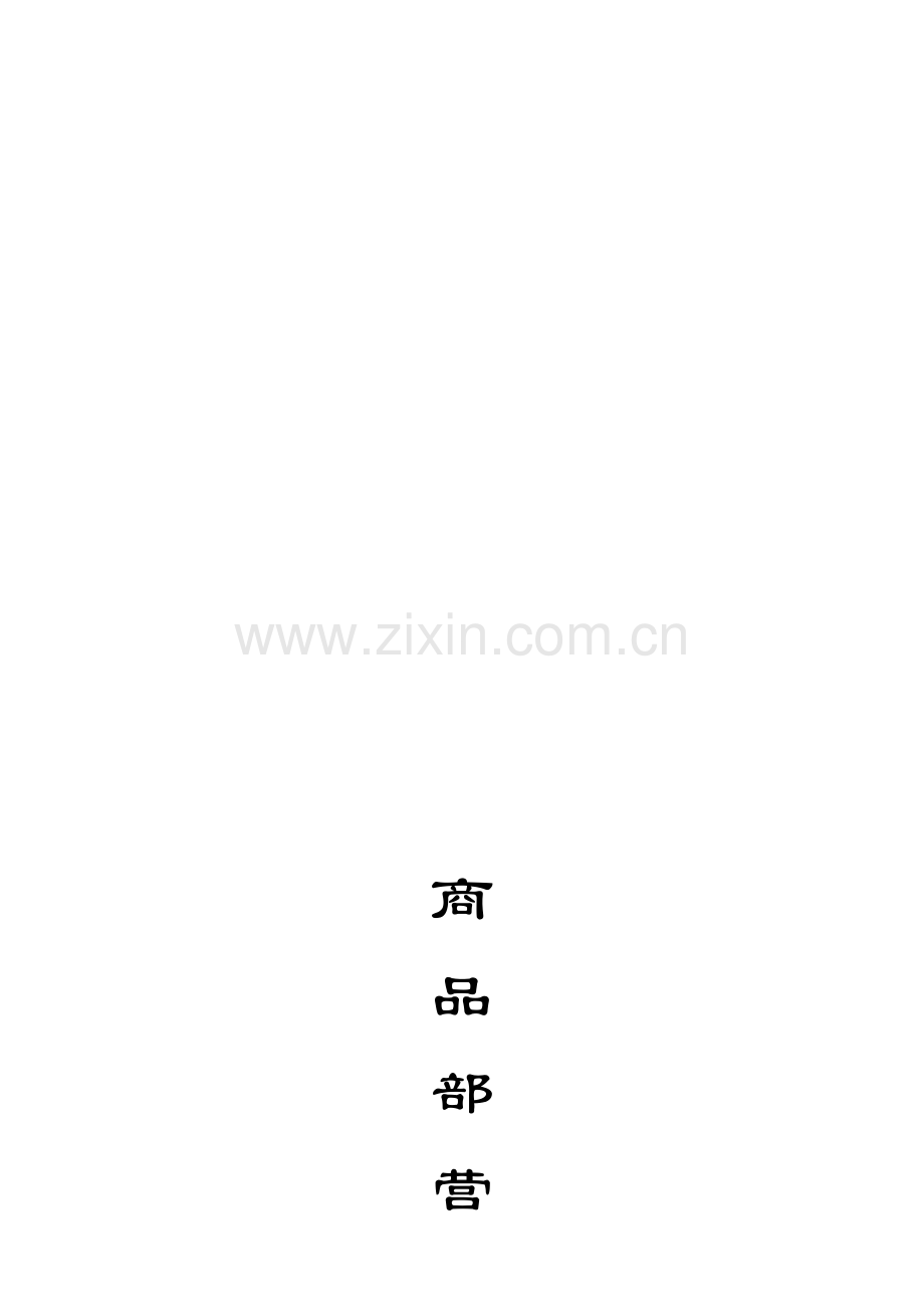 XX-QYGL-1-超市运营手册.doc_第1页