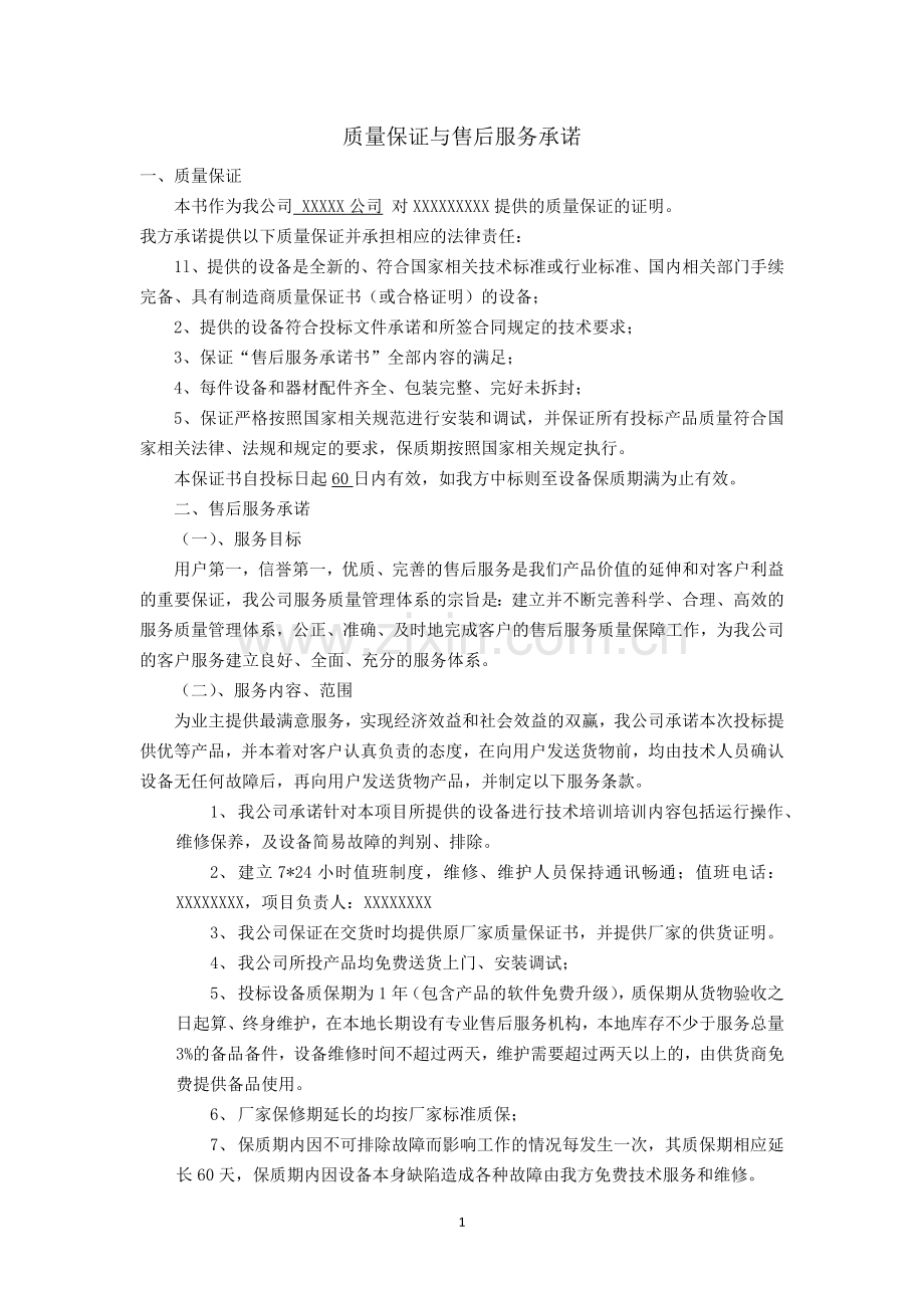 产品售后服务承诺与质量保证.doc_第1页