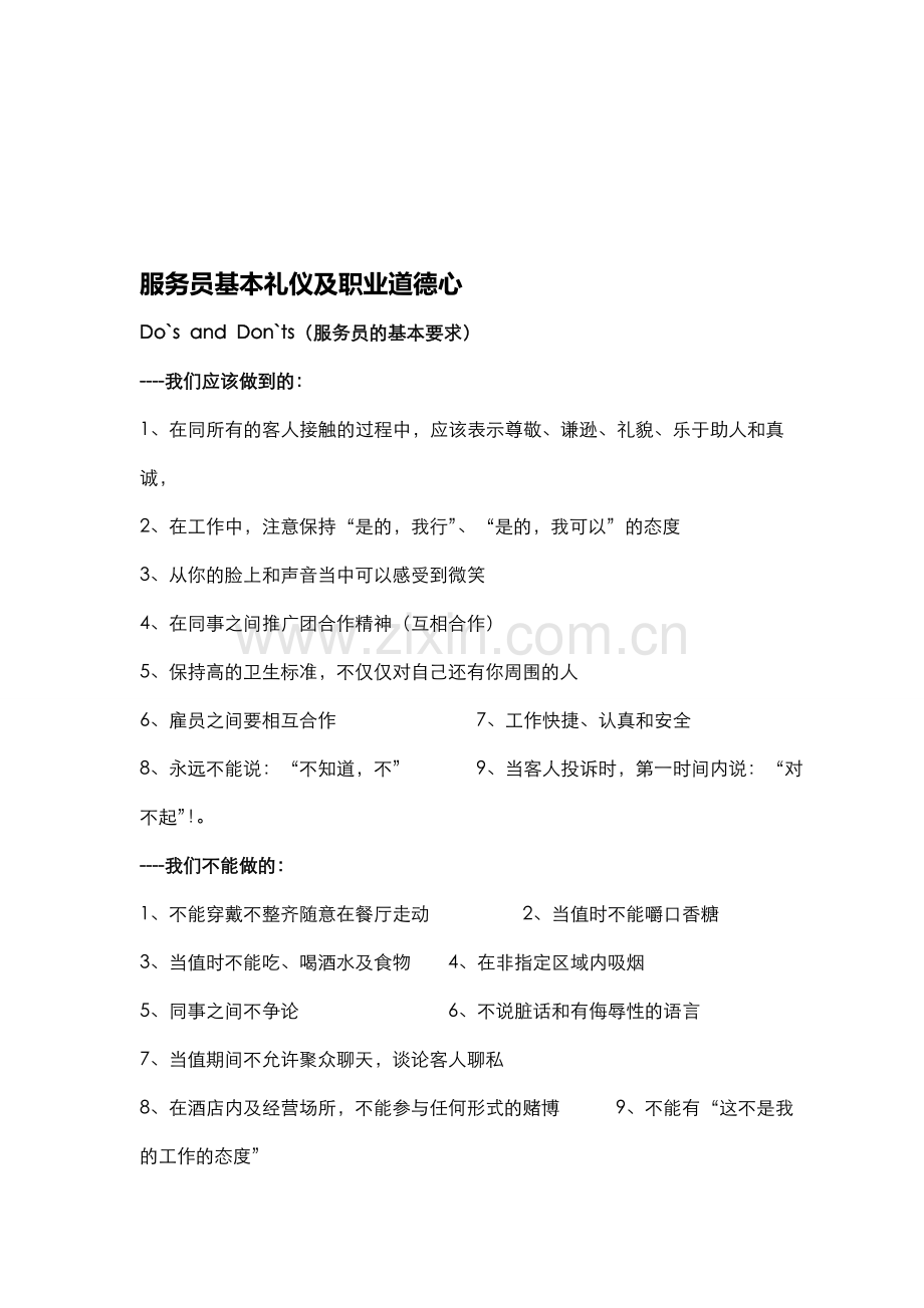 服务员基本礼仪及职业道德心.doc_第1页