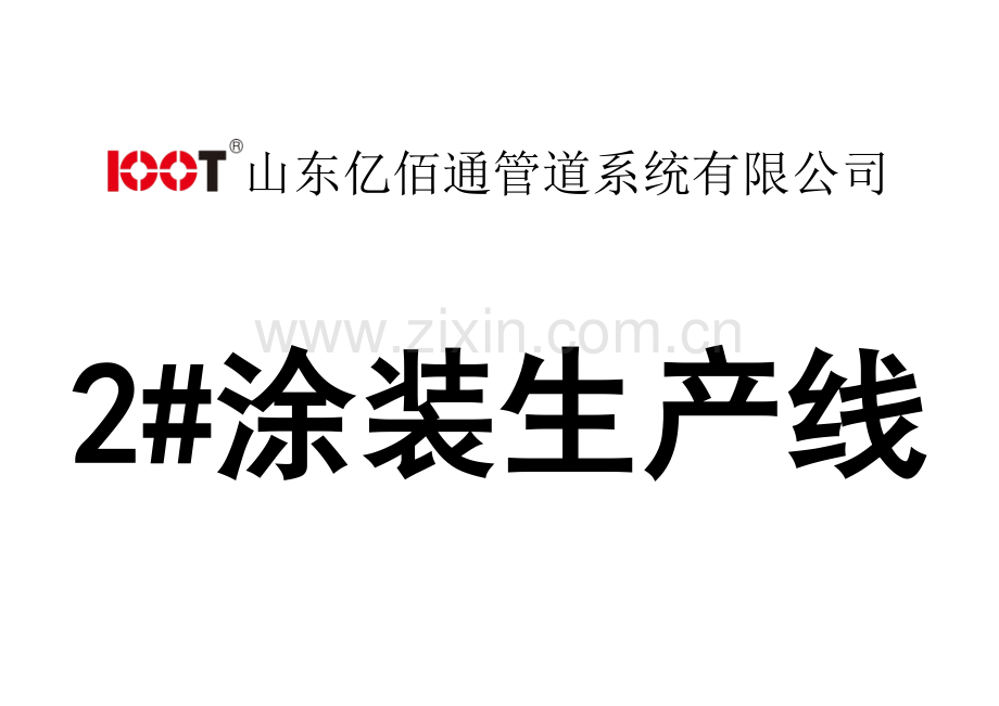生产线标识牌.doc_第2页