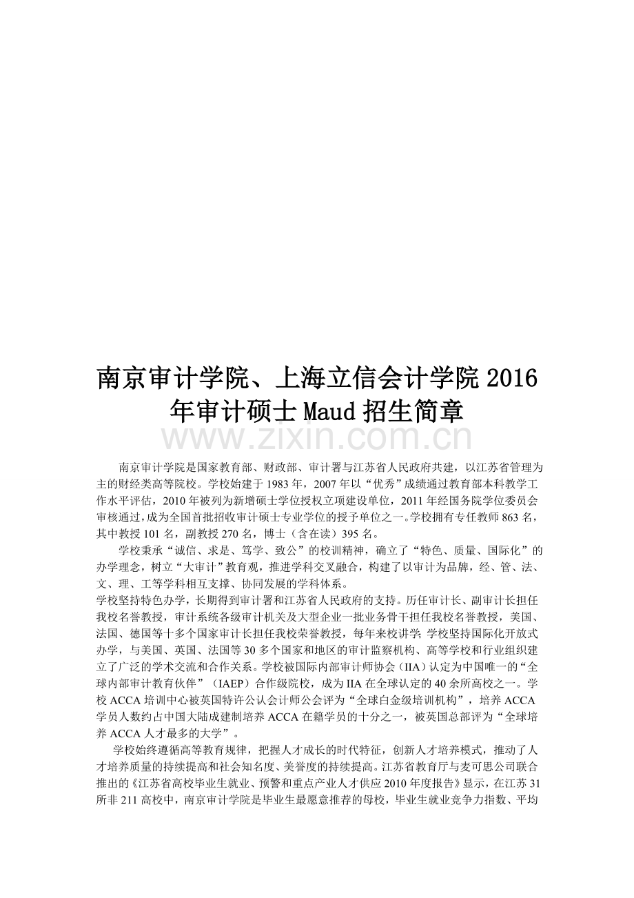 南京审计学院、上海立信会计学院审计硕士Maud招生简章.doc_第1页