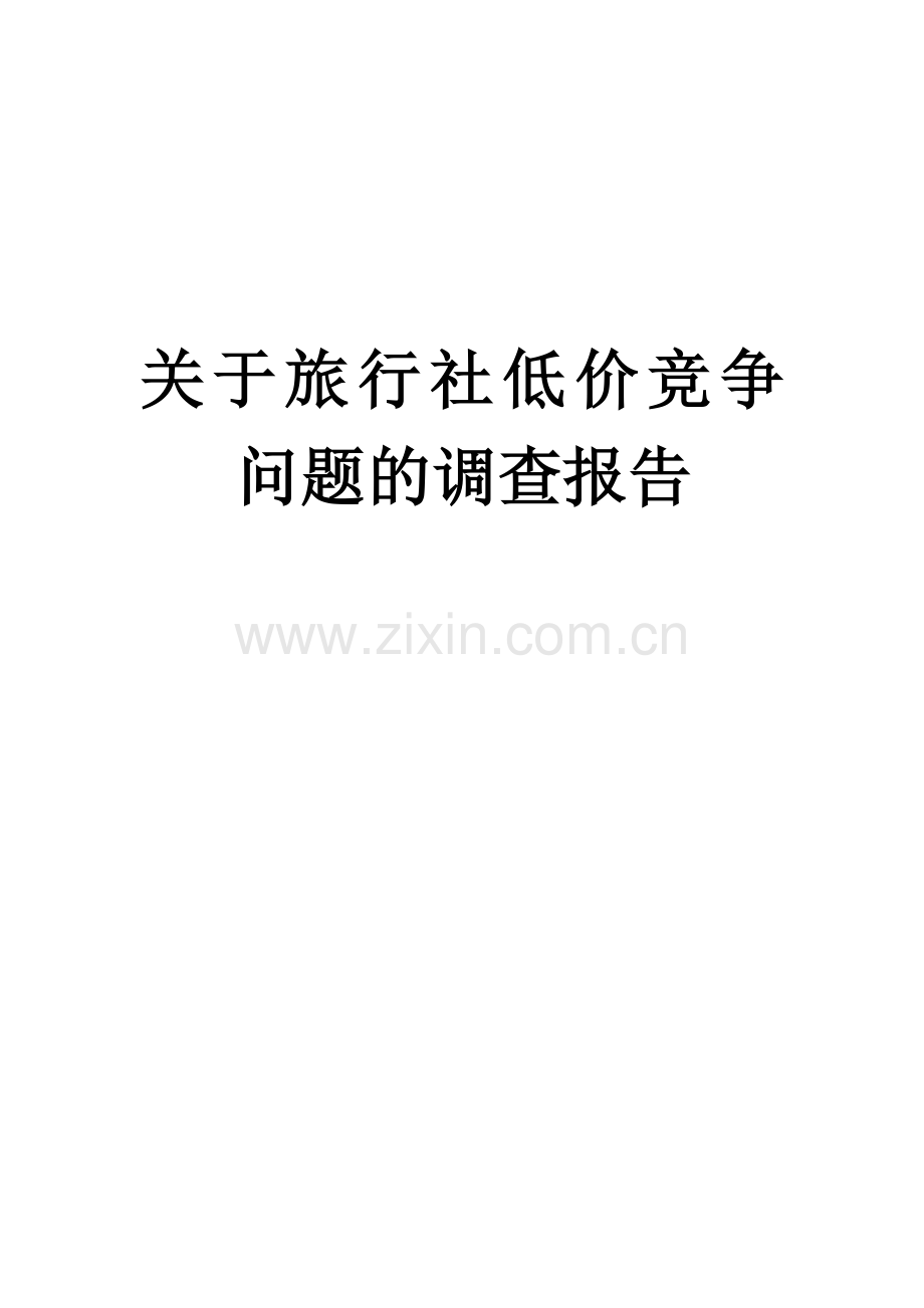 旅行社低价竞争问题分析报告.doc_第1页