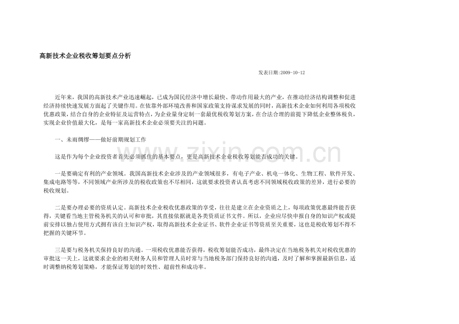 高新技术企业税收筹划要点分析.doc_第1页