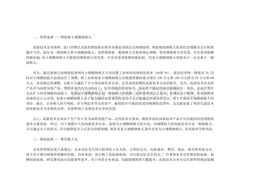 高新技术企业税收筹划要点分析.doc_第2页