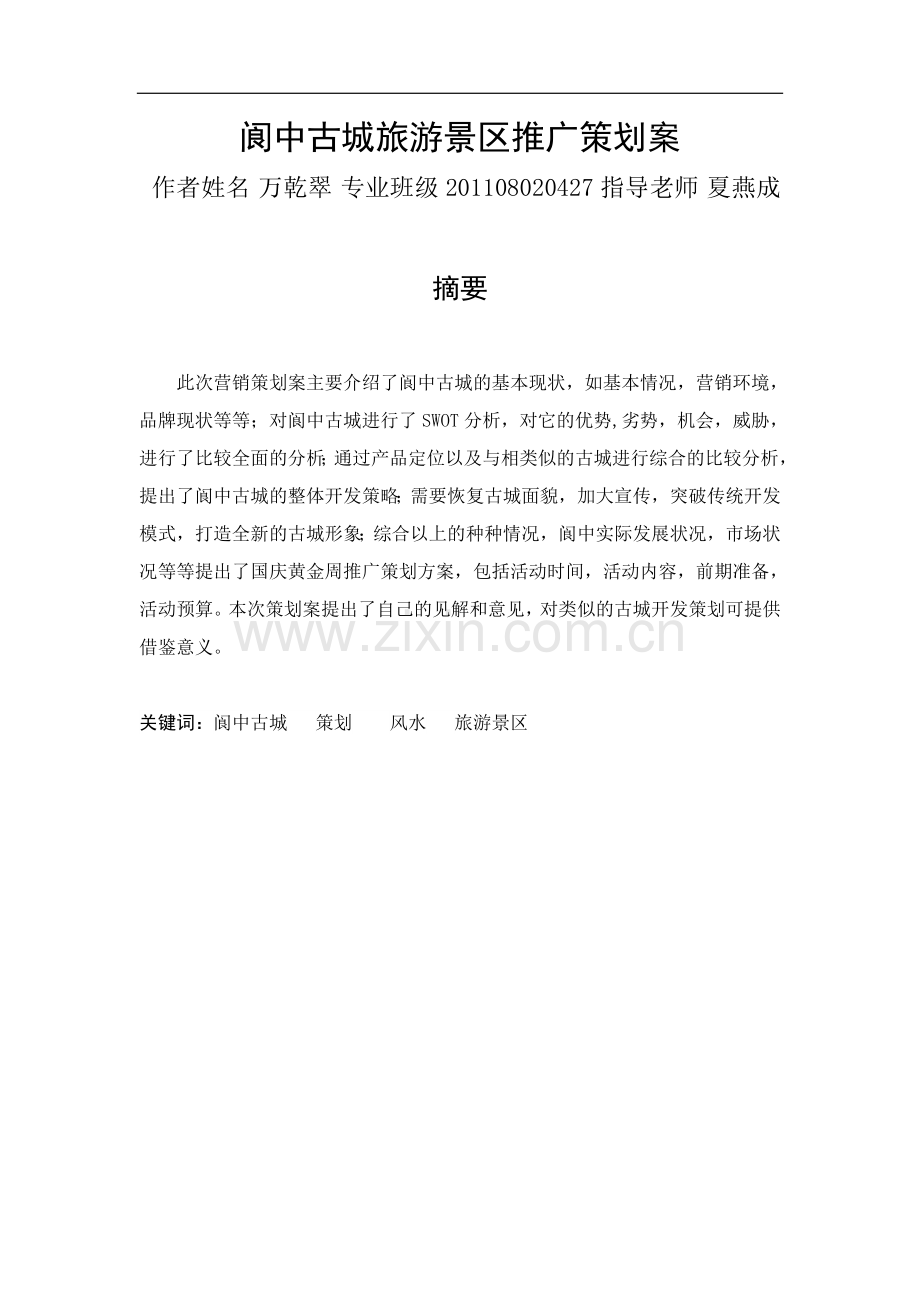 范文2.阆中古城旅游景区推广策划案.doc_第1页