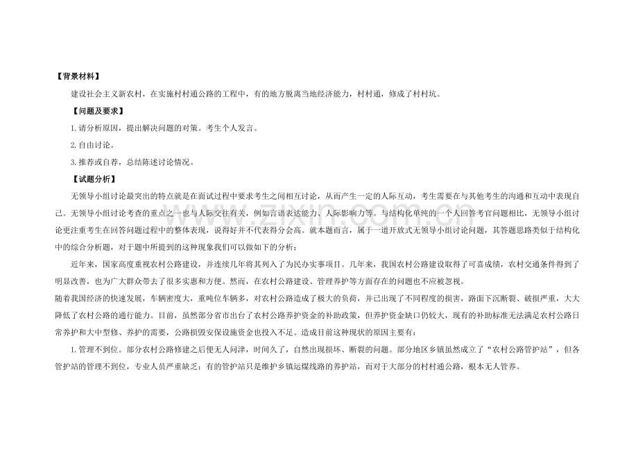 2016国考公务员考试无领导小组讨论面试分析.doc_第1页