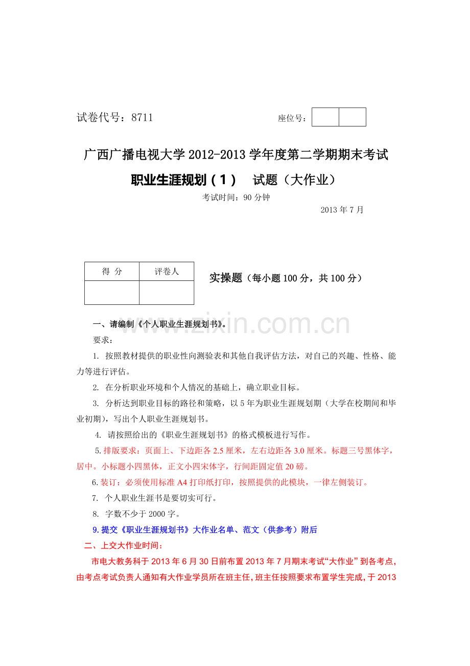 8711职业生涯规划201307-大作业考核要求(防城11春、12春、12秋、13春行政).doc_第1页