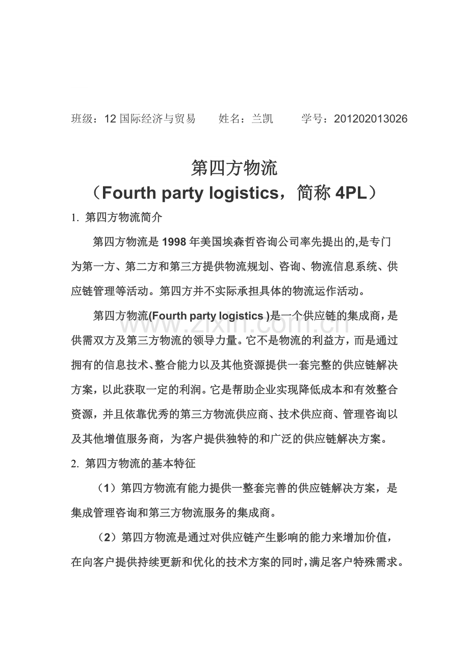 第四方物流(中).doc_第1页