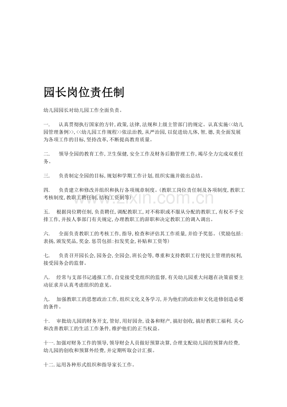 园长岗位责任制.doc_第1页