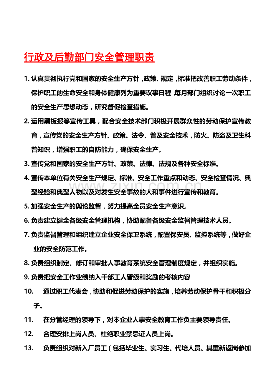 1.2行政后勤部门管理安全职责(BSKAZ-E).doc_第1页