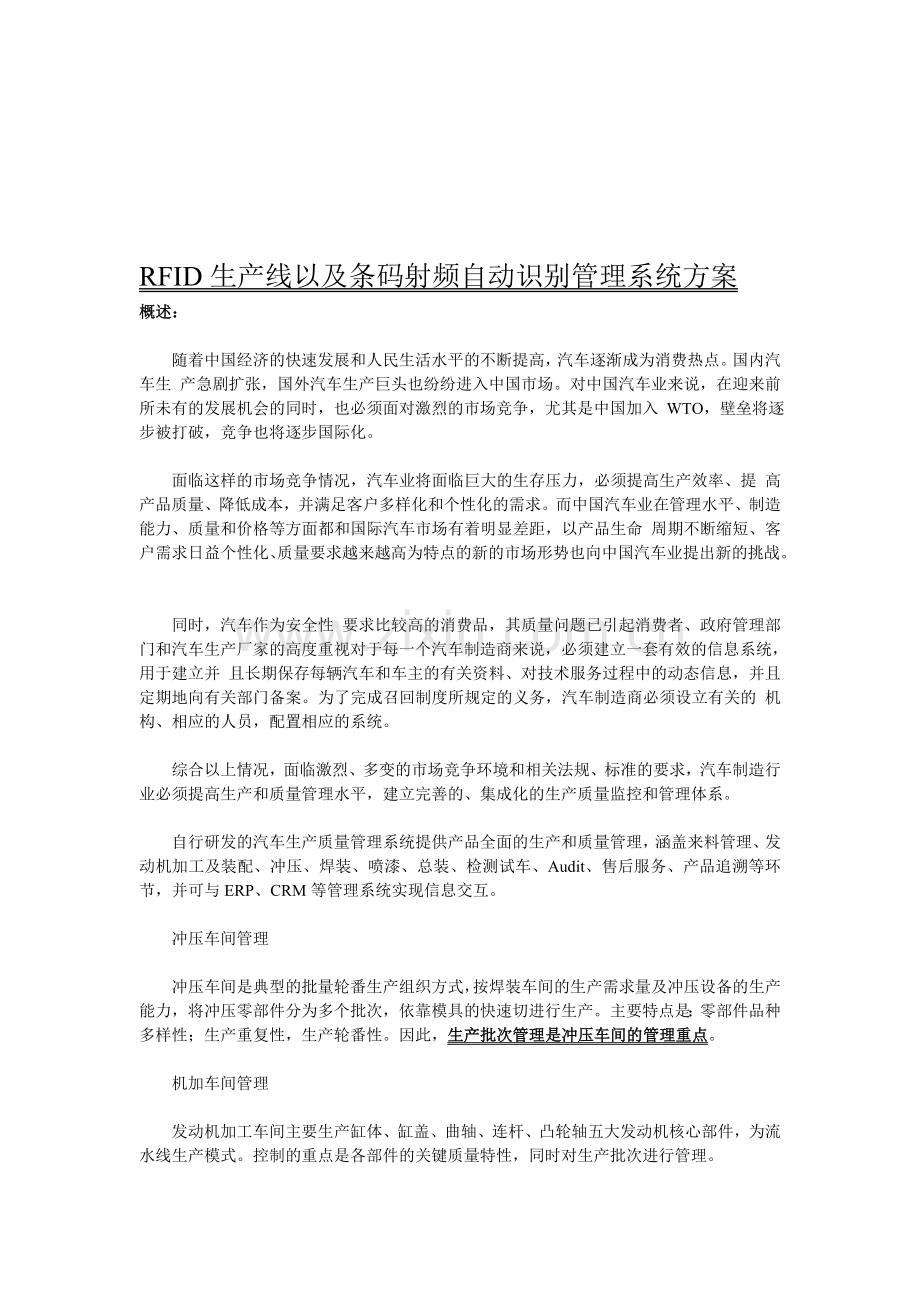 RFID生产线以及条码射频自动识别管理系统方案.doc_第1页
