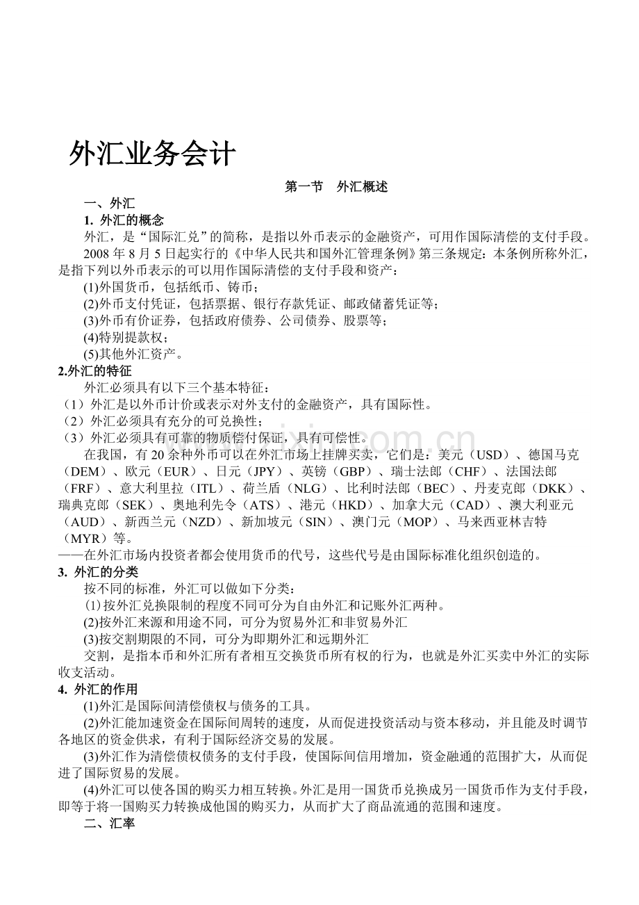 南城会计培训[金账本]外汇业务会计讲义.doc_第1页