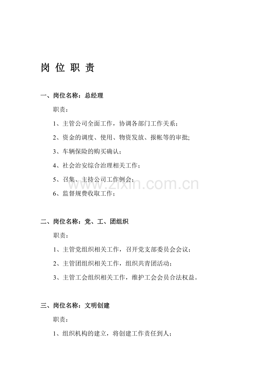 04-岗位职责.doc_第1页