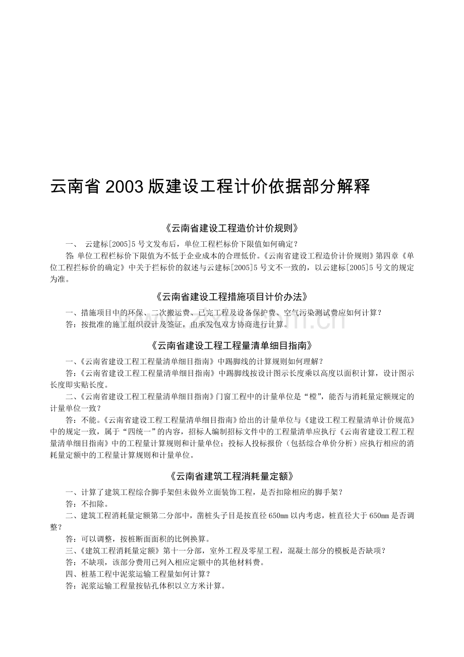 云南省2003版建设工程计价依据部分解释.doc_第1页