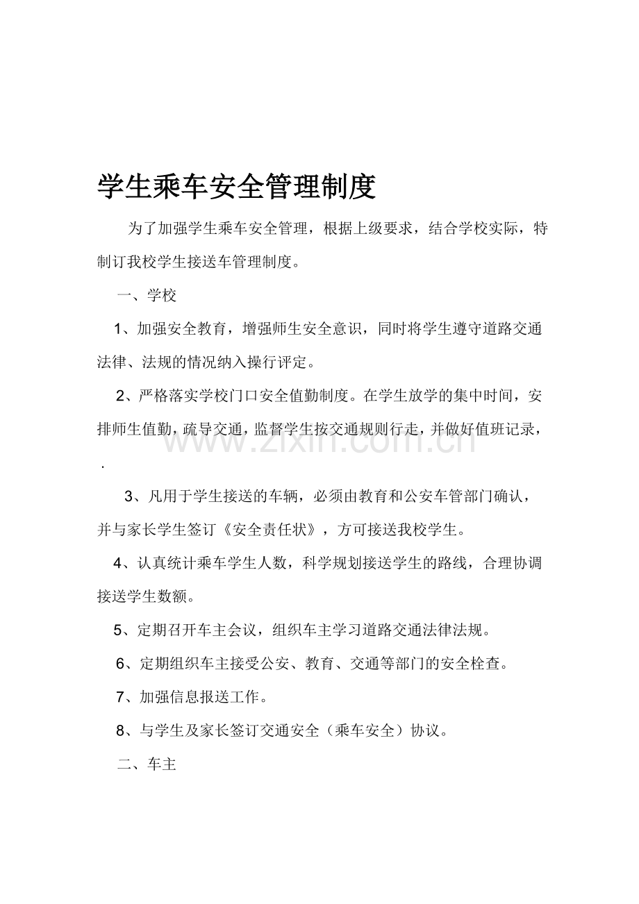 学生乘车安全管理制度.doc_第1页