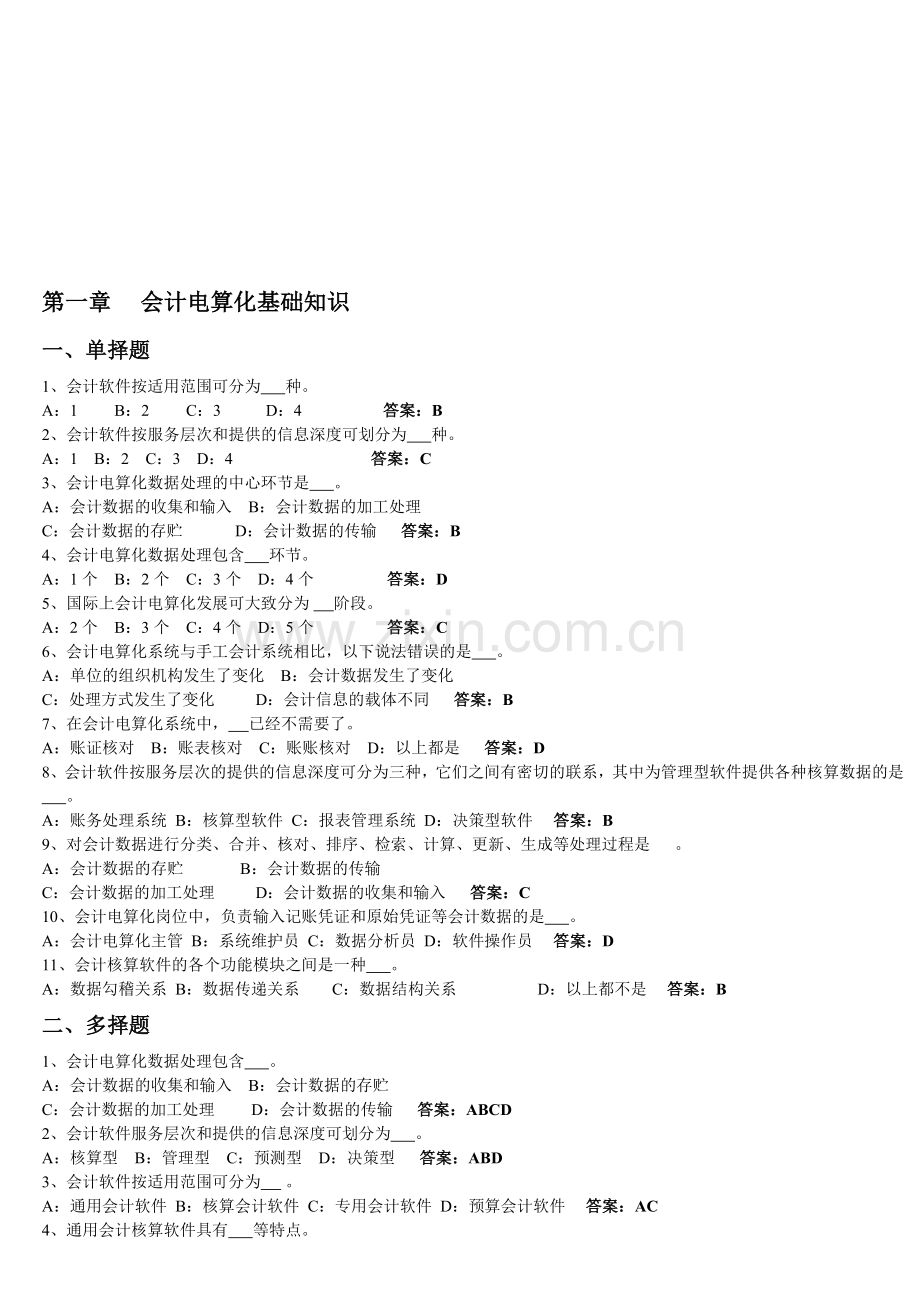 初级会计电算化理论资料.doc_第1页