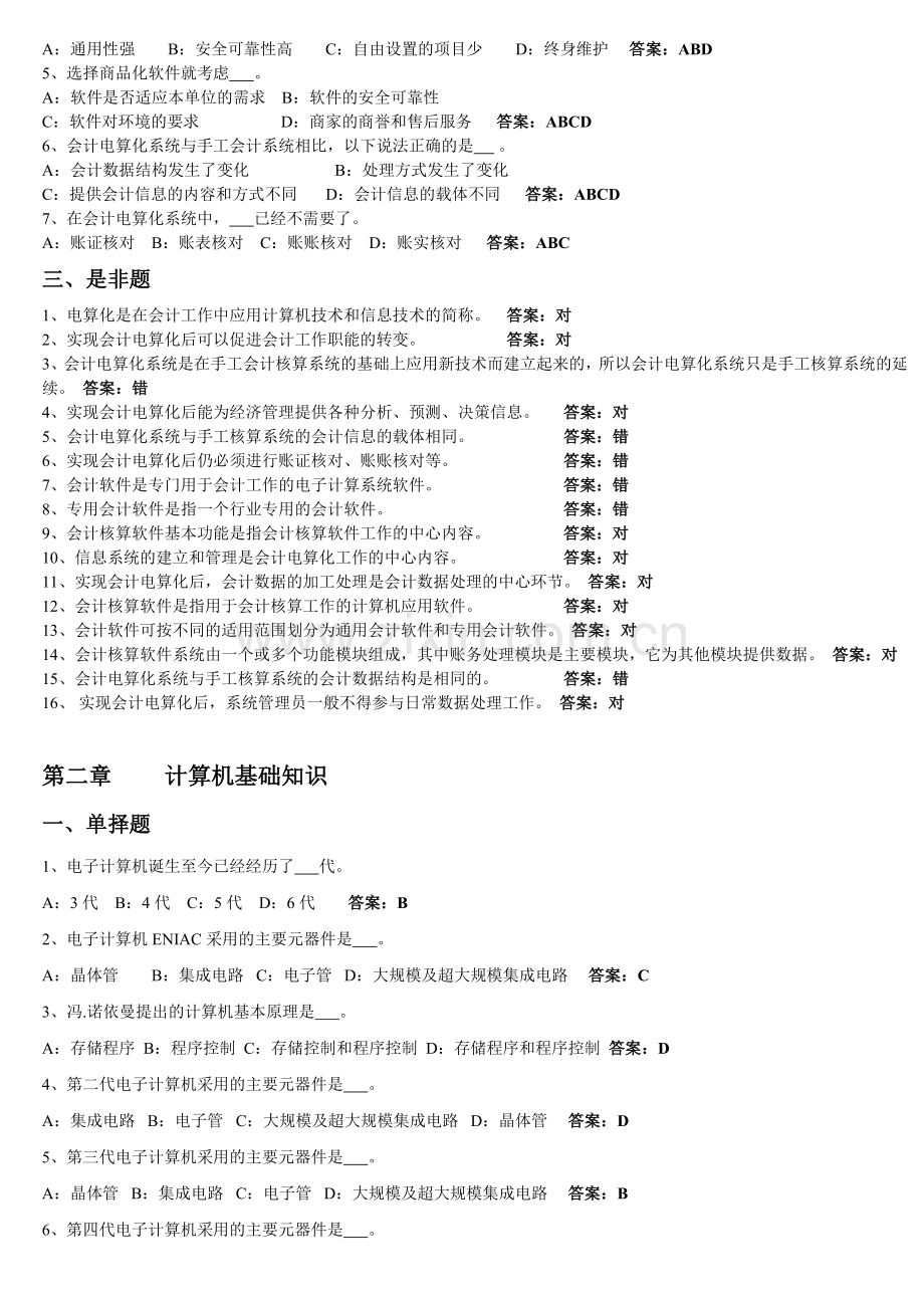 初级会计电算化理论资料.doc_第2页