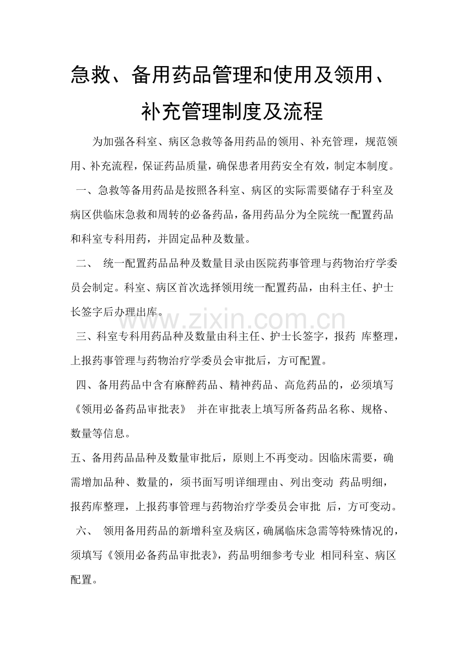 急救、备用药品管理和使用及领用、补充管理制度及流程.doc_第1页