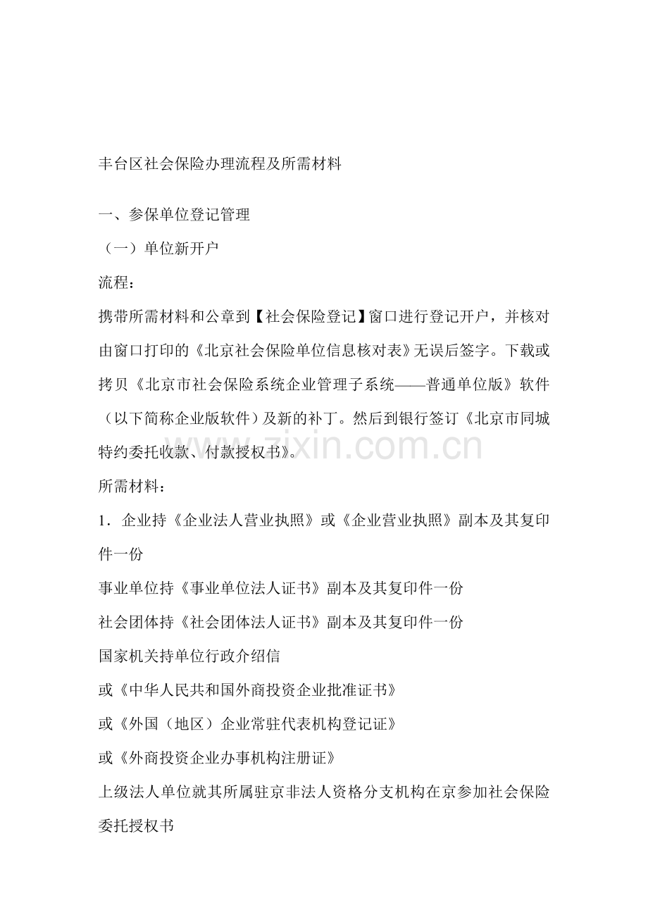 丰台区社会保险办理流程及所需材料.doc_第1页