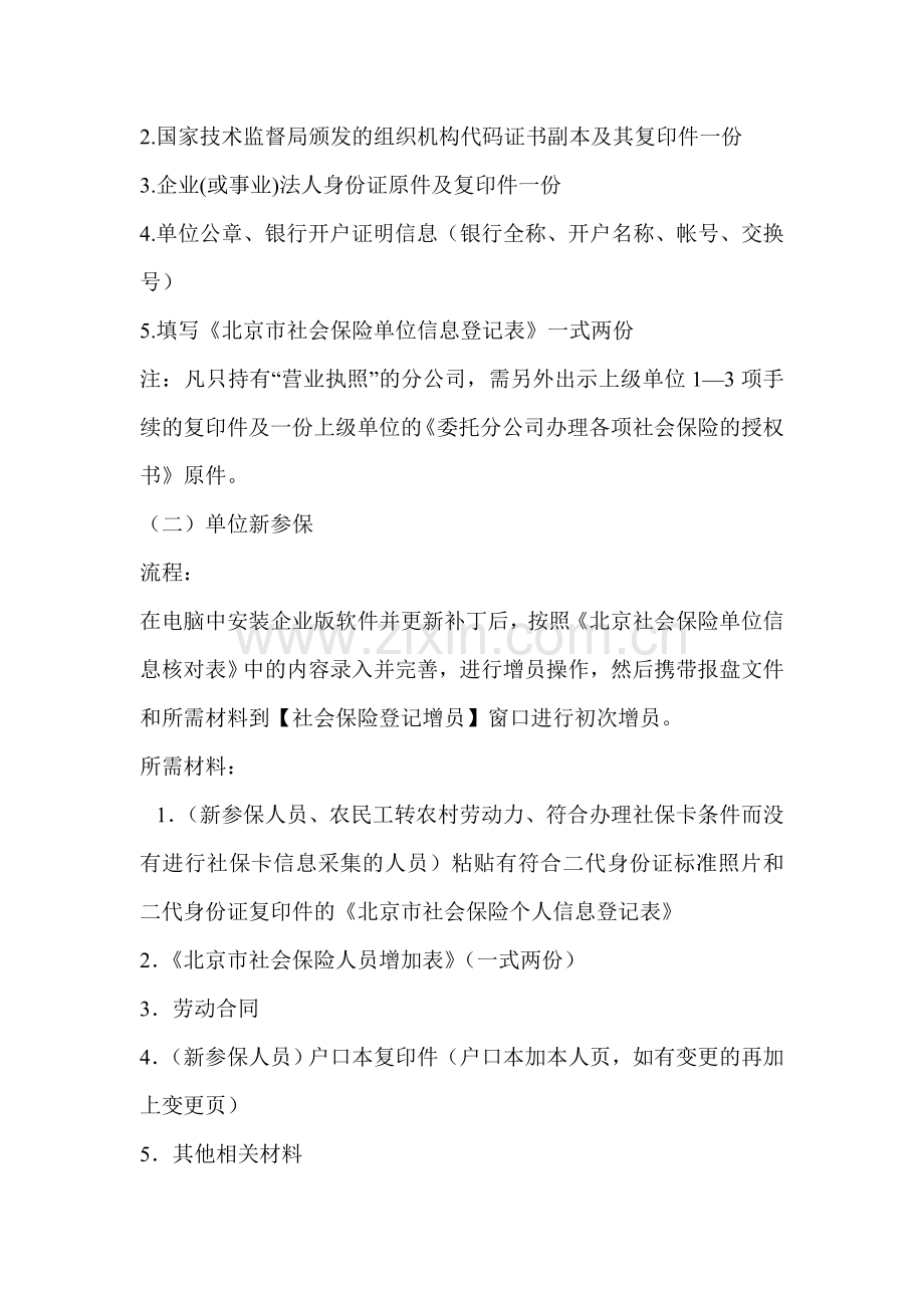 丰台区社会保险办理流程及所需材料.doc_第2页