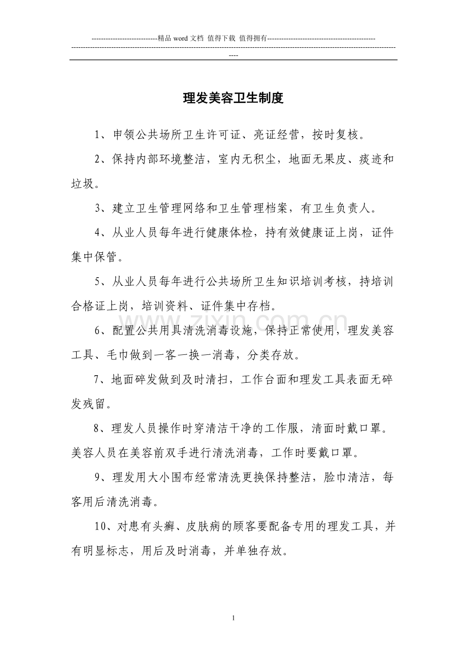 卫生许可各项制度(理发店、旅馆、歌舞厅、浴室).doc_第1页