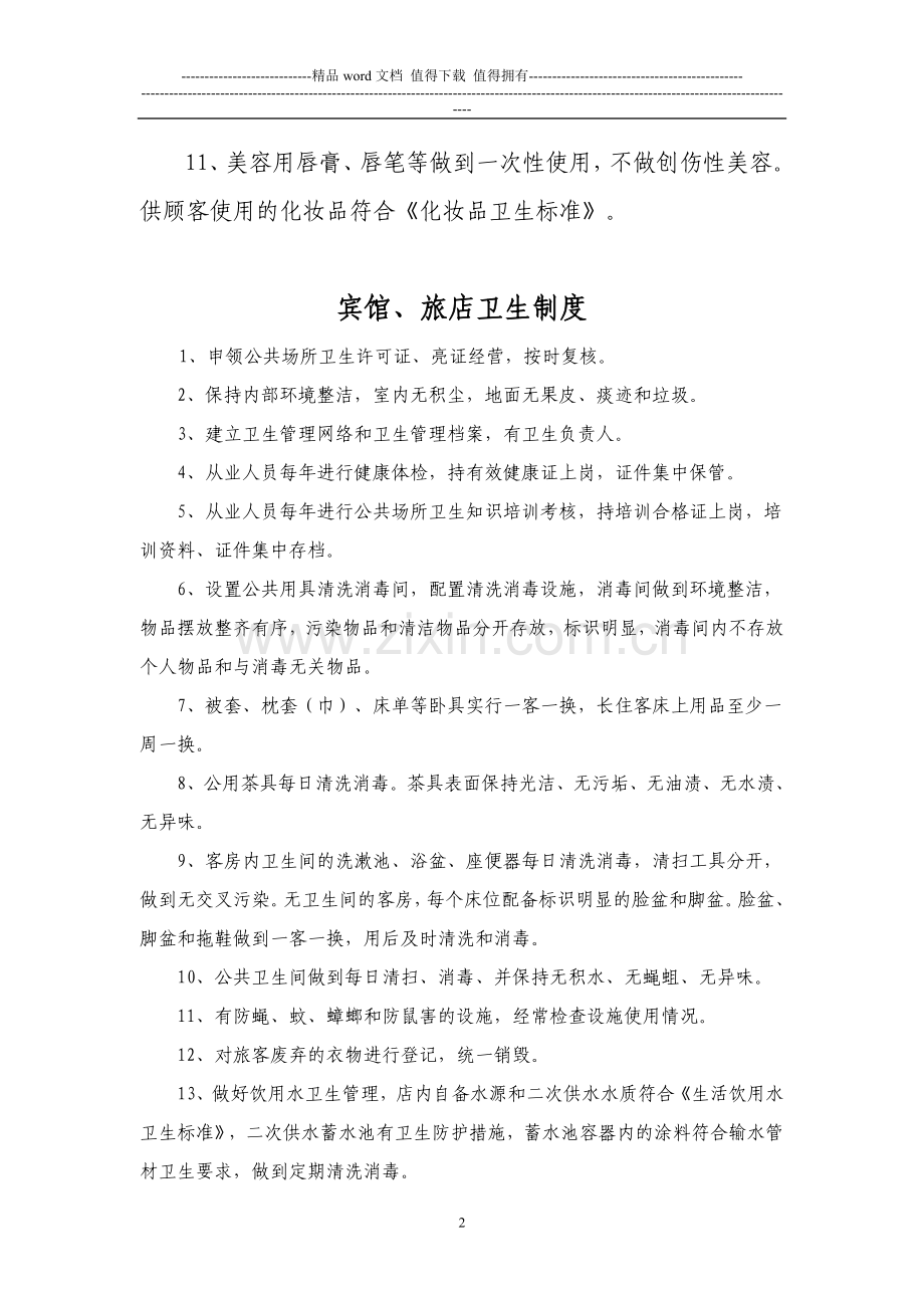 卫生许可各项制度(理发店、旅馆、歌舞厅、浴室).doc_第2页