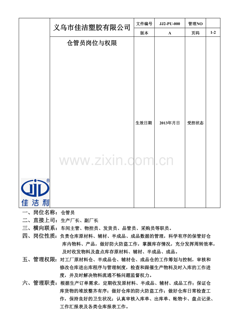 佳洁《仓管员的职责与权限》.doc_第1页