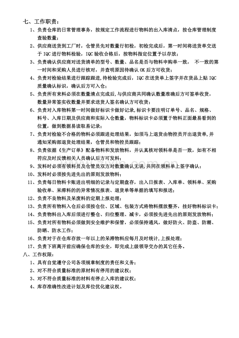 佳洁《仓管员的职责与权限》.doc_第2页