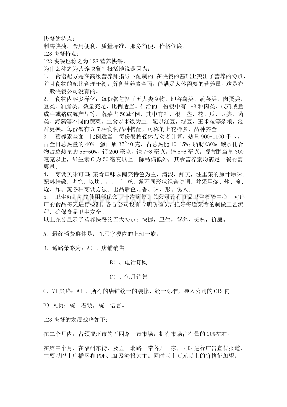 快餐店策划方案-2.doc_第2页