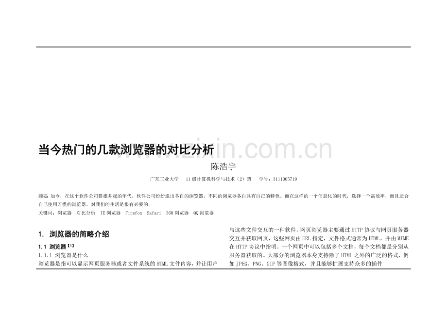 当今热门的几款浏览器的对比分析.doc_第1页
