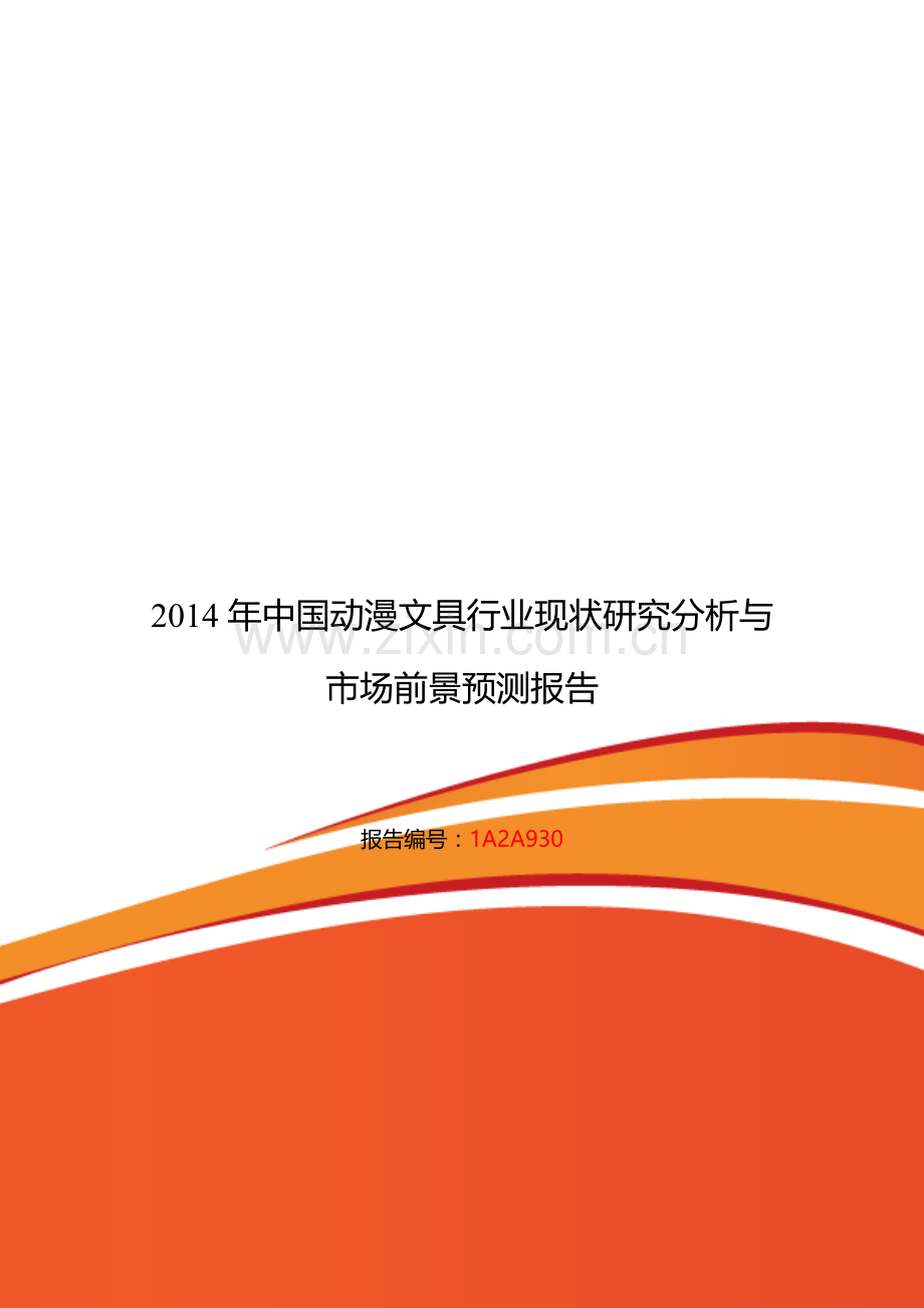 动漫文具行业现状及发展趋势分析.doc_第1页