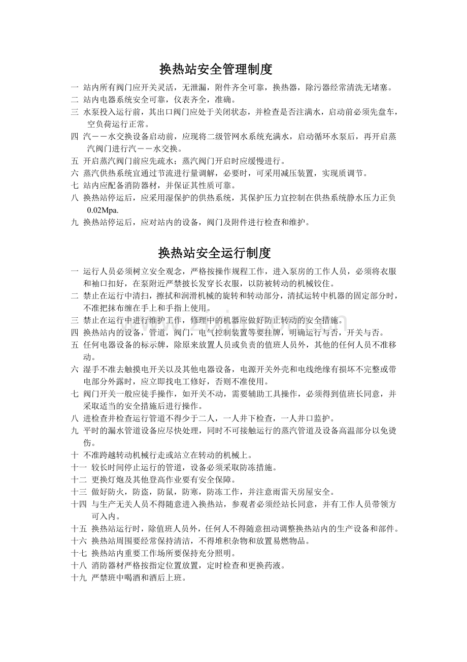 换热站安全管理制度.doc_第1页