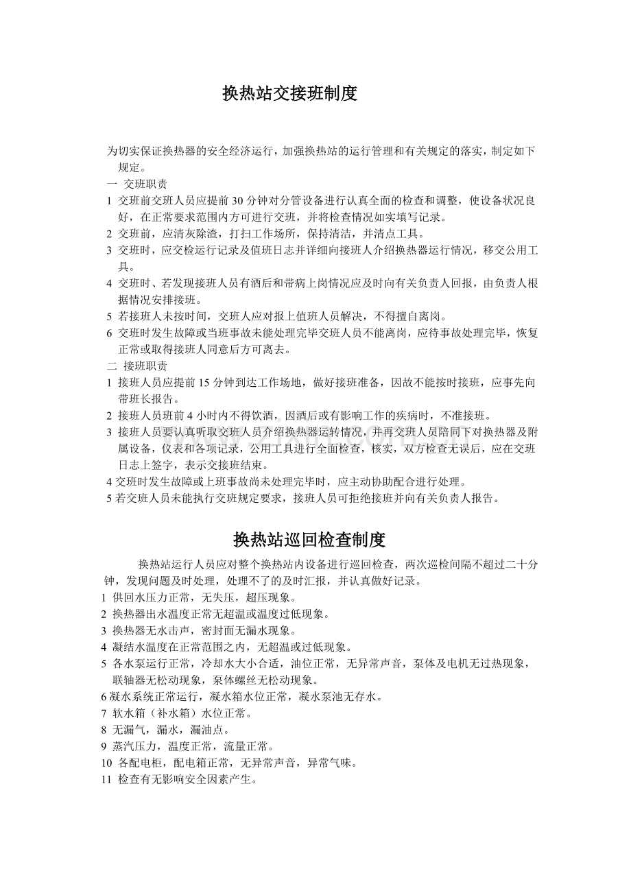 换热站安全管理制度.doc_第2页