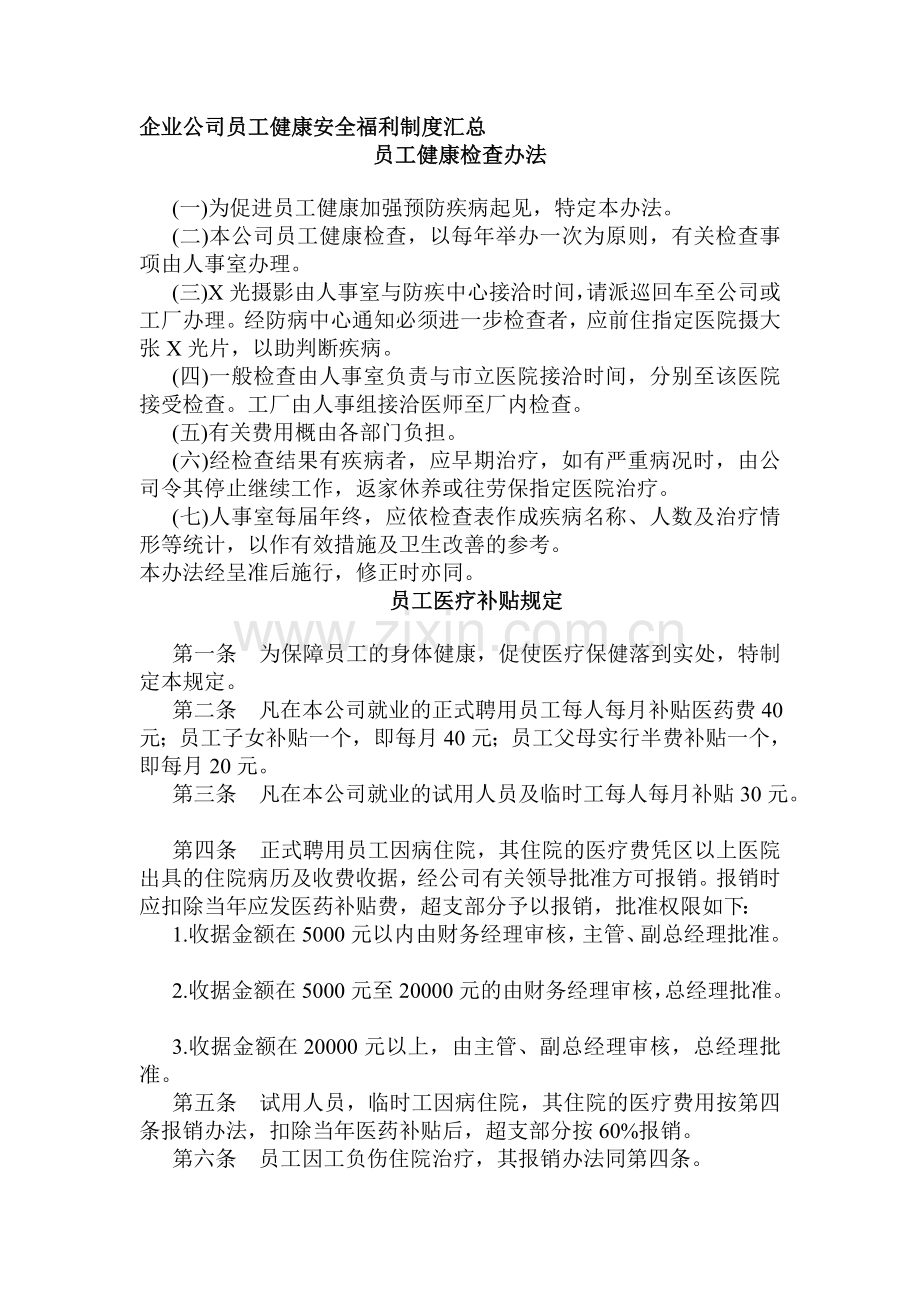企业公司员工健康安全福利制度汇总.doc_第1页