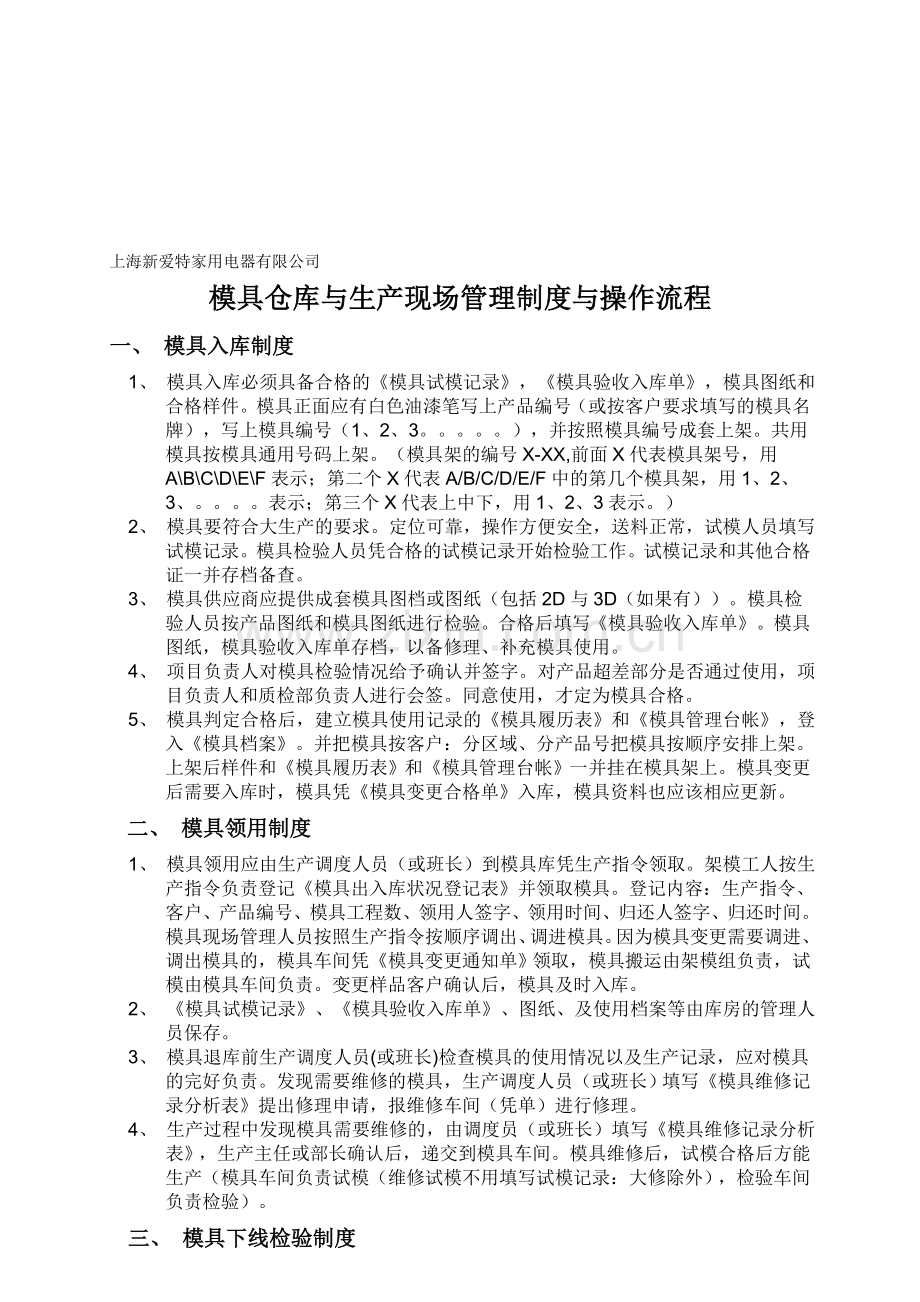模具仓库与生产现场管理制度与操作流程.doc_第1页