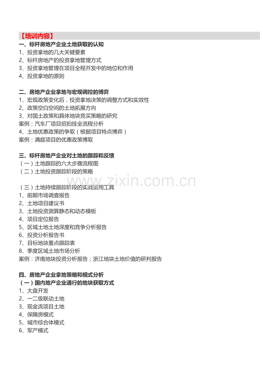 房地产培训【深圳】房企土地拓展及项目投资价值研判培训(4月19日).doc_第2页
