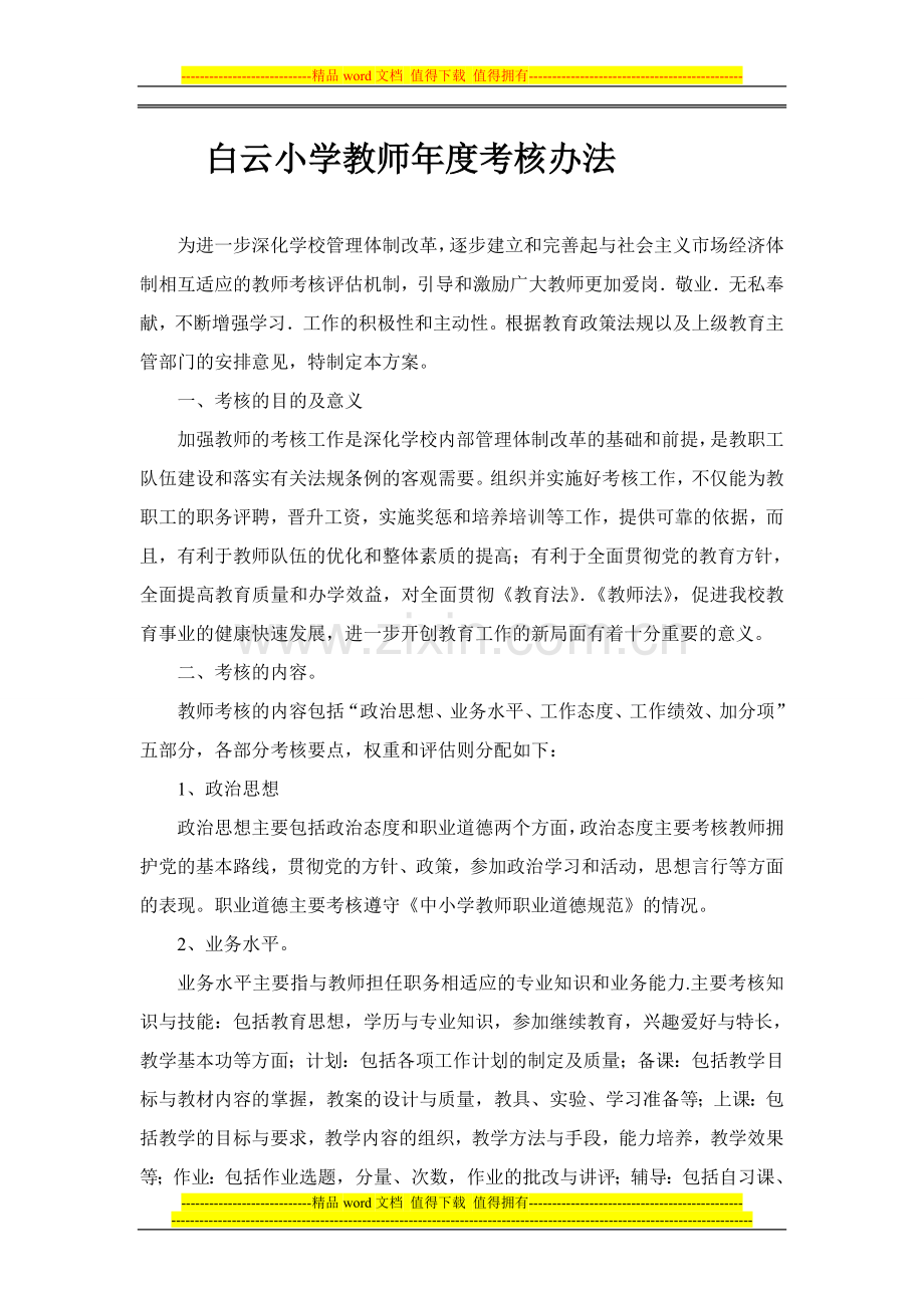 白云小学教师考核方案[1]..doc_第1页