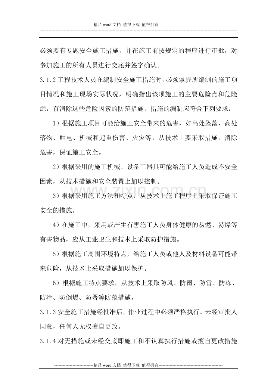 安全技术措施编制、审批、交底管理制度6.doc_第2页