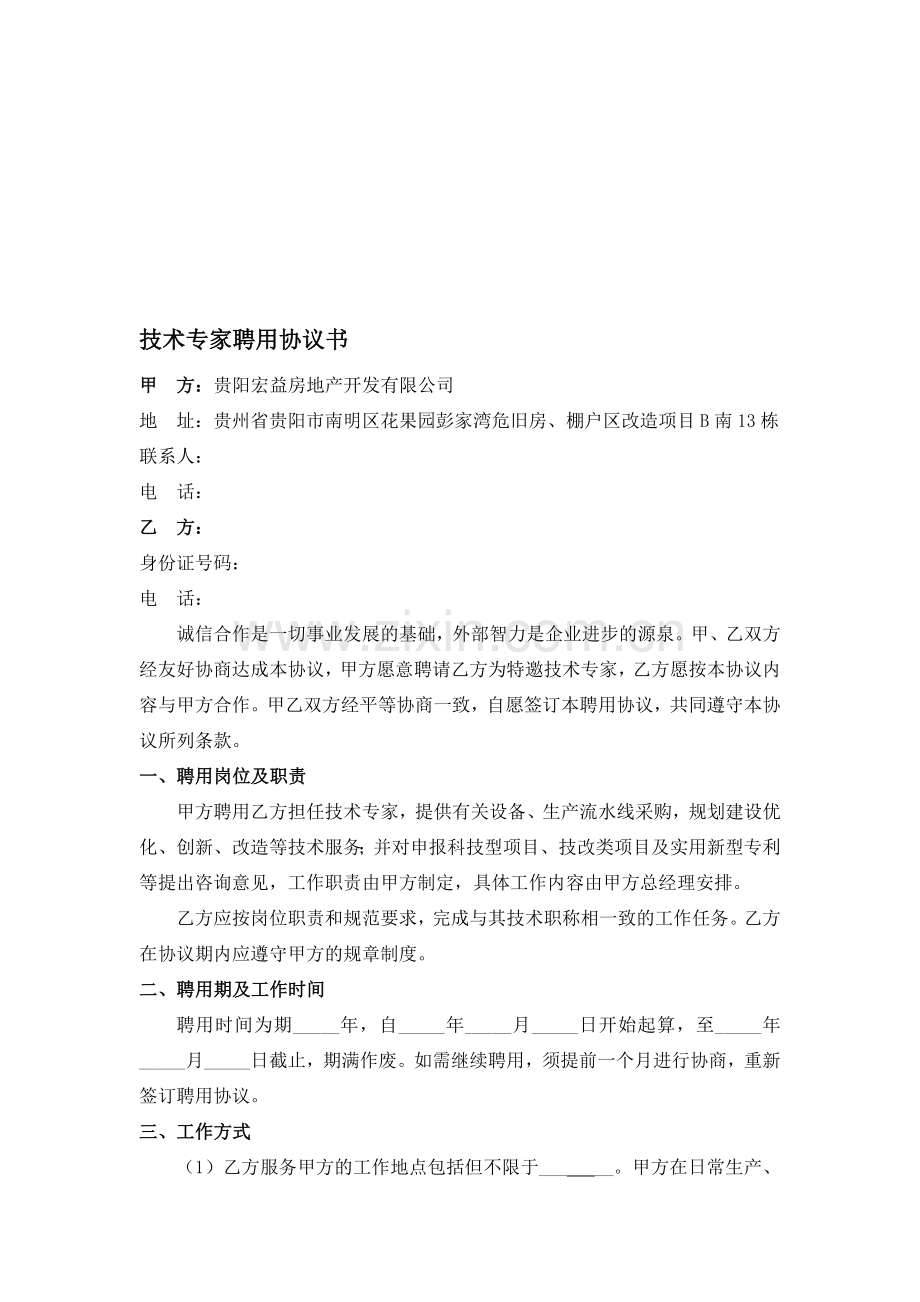 专家聘用协议书.doc_第1页