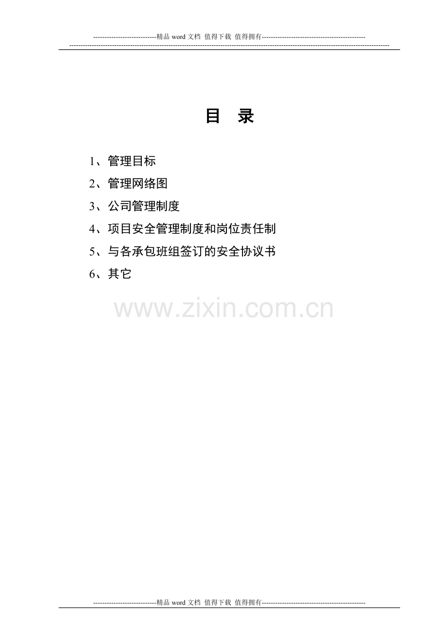 一份最详细的建筑工程施工现场制度.doc_第1页