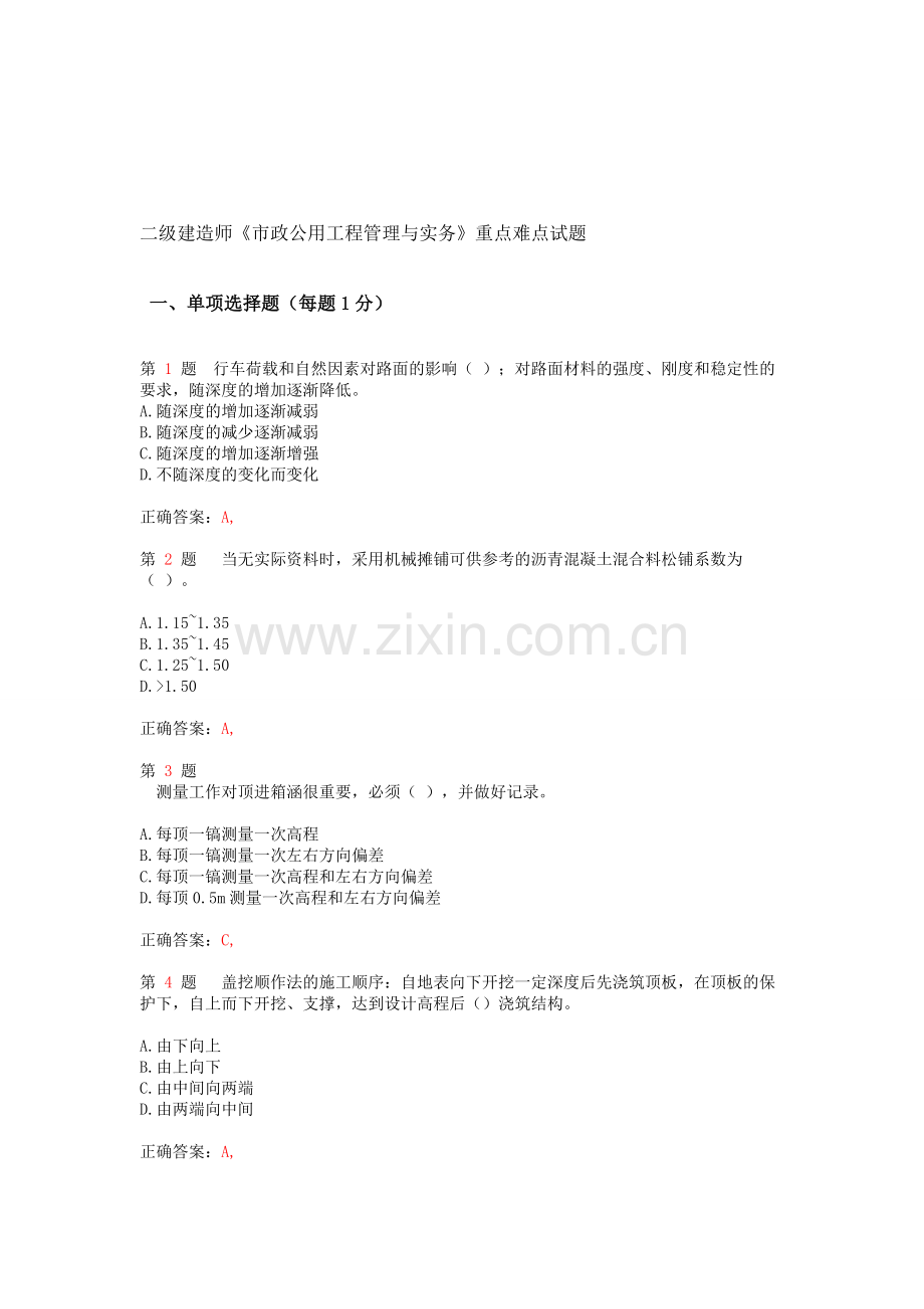 2014年二级建造师《市政公用工程管理与实务》重点难点试题.doc_第1页